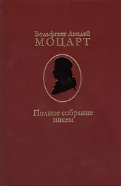 Полное собрание писем (Моцарт)
