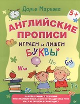 Английские прописи. Играем и пишем буквы