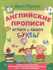Английские прописи. Играем и пишем буквы