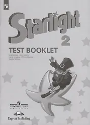 Starlight. Test Booklet. Английский язык. Контрольные задания. 2 класс. Учебное пособие