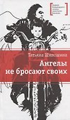 Ангелы не бросают своих: повести - 0