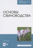 Основы свиноводства - 0
