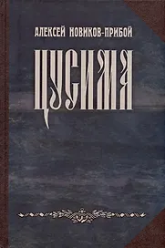 Цусима