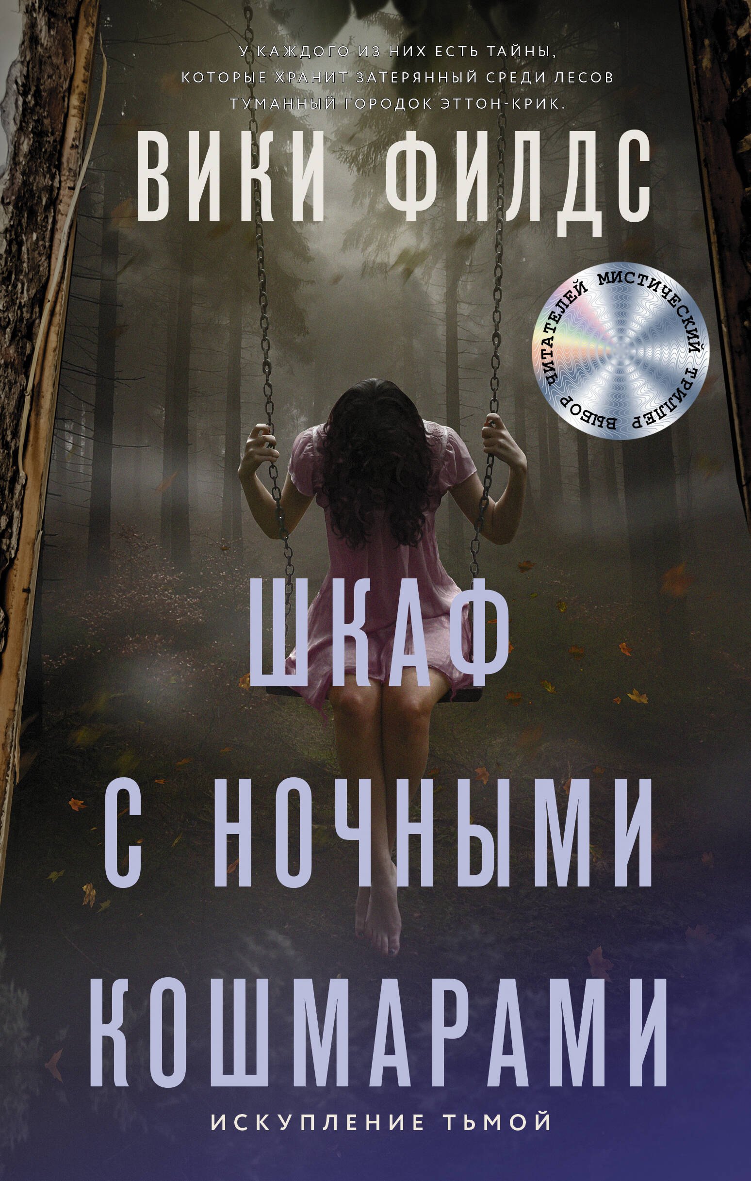 

Шкаф с ночными кошмарами