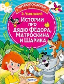 Истории про дядю Федора, Матроскина и Шарика - 0