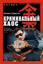 Китаец(м).Криминальный хаос