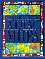 Иллюстрированный атлас мира