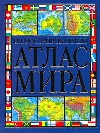 Иллюстрированный атлас мира