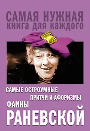 Самые остроумные притчи и афоризмы Фаины Раневской