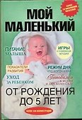 Мой маленький. От рождения до 5 лет - 0