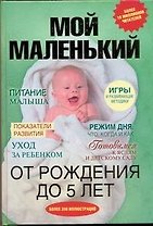 Мой маленький. От рождения до 5 лет