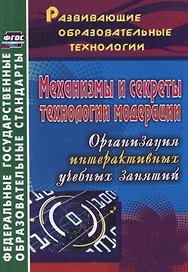 Механизмы и секреты технологии модерации: организация интерактивных учебных занятий