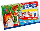 Домашние животные. (книга на пружине, перекидные странички. вырубка на 3 блока).