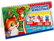 Домашние животные. (книга на пружине, перекидные странички. вырубка на 3 блока).