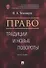 Право: традиции и новые повороты. Монография - 0