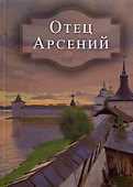 Отец Арсений - 0