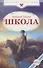 Школа - 0
