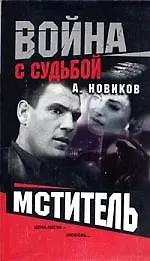 Война с судьбой. Мститель