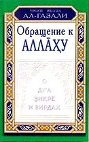 Обращение к Аллаху. О дуа, зикре и вирдах