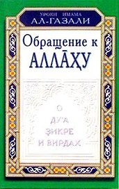 Обращение к Аллаху. О дуа, зикре и вирдах