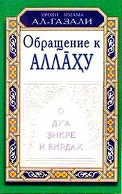 Обращение к Аллаху. О дуа, зикре и вирдах