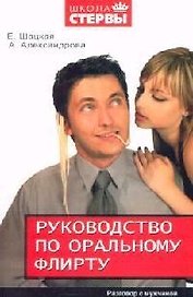 Руководство по оральному флирту: Разговор с мужчиной
