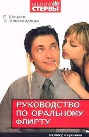 Руководство по оральному флирту: Разговор с мужчиной