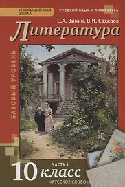 Литература 10 кл. Учебник Базовый уровень Ч. 1 (4,5 изд) (ИннШк) Зинин (ФГОС)