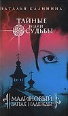 Малиновый запах надежды : роман - 0