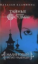 Малиновый запах надежды : роман