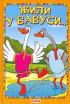 Жили у бабуси… Тексты песен для детей / (Для самых маленьких). Котеночкин А. (Омега)