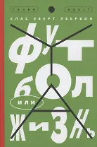 Футбол или жизнь