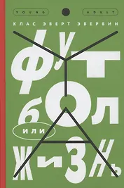 Футбол или жизнь