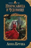 Некрасавица и чудовище - 0