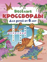 Весёлые кроссворды для детей от 6 лет