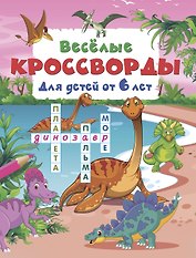 Весёлые кроссворды для детей от 6 лет