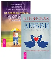 В поисках любви За пределы страха (компл. 2 кн) (1438) (упаковка)
