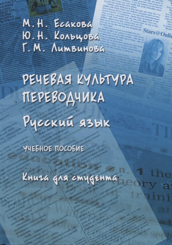 

Русский язык Речевая культура переводчика Уч. Пос. Книга для студента (Есакова)