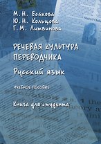 Русский язык Речевая культура переводчика Уч. Пос. Книга для студента (Есакова)