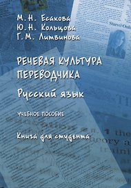 Русский язык Речевая культура переводчика Уч. Пос. Книга для студента (Есакова)