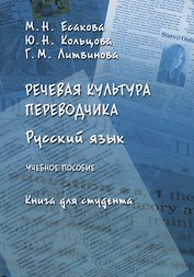 Русский язык Речевая культура переводчика Уч. Пос. Книга для студента (Есакова)