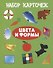 Набор карточек "Цвета и формы" - 0