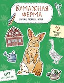 Бумажная ферма (лошадь, гусь, корова и др.) Вырежи, раскрась, играй. 12 готовых схем - 0