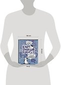 Как правильно ошибаться. Большая книга мануалов - 1