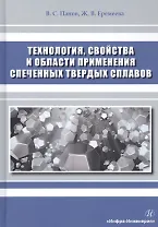 Технология, свойства и области применения спеченных твердых сплавов. Учебное пособие