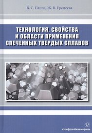 Технология, свойства и области применения спеченных твердых сплавов. Учебное пособие