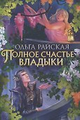 Полное счастье Владыки - 0