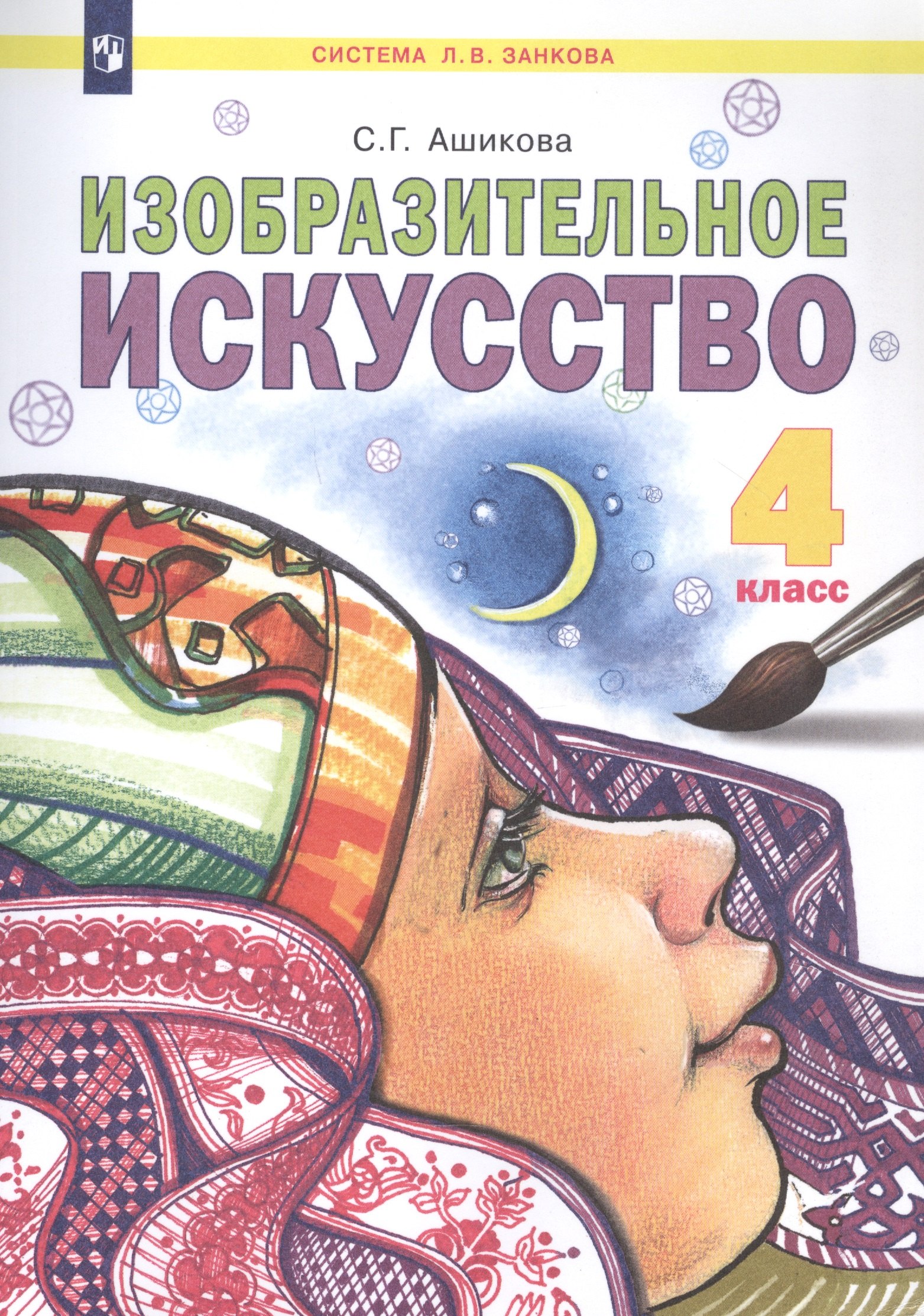 

Изобразительное искусство. 4 класс. Учебник