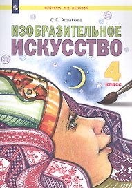 Изобразительное искусство. 4 класс. Учебник