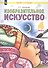 Изобразительное искусство. 4 класс. Учебник - 0